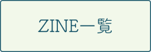 ZINE一覧