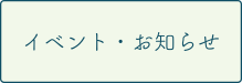 イベント・お知らせ