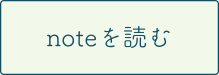 noteを読む